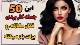 شانس یادگیری فوری مکالمه رو از دست نده : 50 تا از جملات طلایی انگلیسی در روزمره