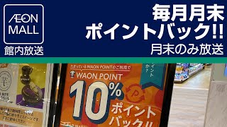 イオンモール館内放送 毎月月末ポイントバック!!