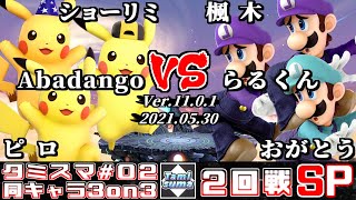 【スマブラSP】タミスマ同キャラ3on3 #2 2回戦 ショーリミ+Abadango+ピロ(ピカチュウ) VS 楓木+らるくん+おがとう(ルイージ)