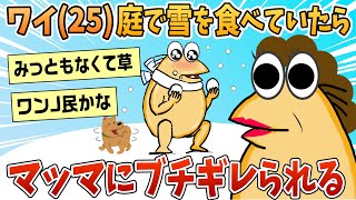 【2ch面白スレ】ワイ(25)庭で雪を食べていただけでマッマにブチギレられてしまう【ゆっくり解説】