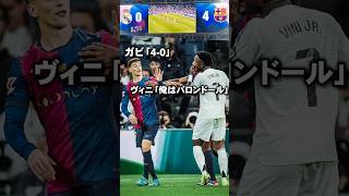 ガビ大怪我から感動の復帰、早速ヴィニシウスを煽る  #バルセロナ #海外サッカー #gavi