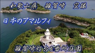 【空撮 】①日本のアマルフィ 雑賀崎灯台\u0026番所庭園 和歌山県 観光地 絶景