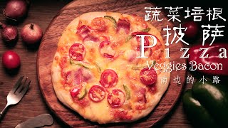 ASMR | Pizza with Bacon\u0026Veggies | 培根蔬菜披萨🍕