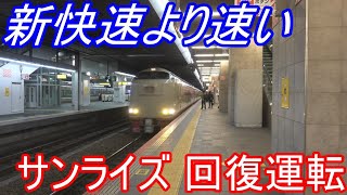 【新快速より速い】サンライズ瀬戸・出雲回復運転【ゆっくり旅動画】