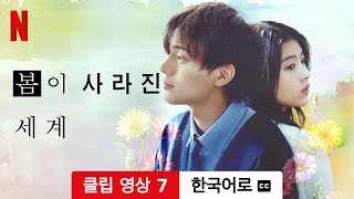 봄이 사라진 세계 (클립 영상 7 자막이 달린) | 한국어로 예고편 | Netflix