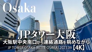 JPタワー大阪 大阪駅中央南口から連絡通路を眺めながら【4K】 JP TOWER OSAKA (KITTE OSAKA) 2023.09