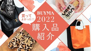 【2022年買ってよかったもの🛍】スタハ編集部\u0026BUYMAスタッフのバイマ購入品紹介HAUL｜ハイブランドバッグからお手頃バッグ、スニーカー、アクセサリー、ダウン、香水など