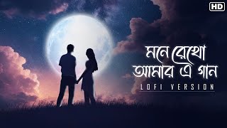 Mone Rekho Amar E Gaan(মনে রেখো আমার এ গান)-Lofi|Jeet|Chandana|Shreya |Sonu|Jeet G |Gautam |SVFMusic