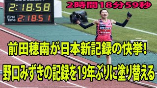 【大阪国際女子マラソン】前田穂南が日本新記録の快挙！2時間18分59秒!! 2度と繰り返されない大逆転に驚きの声 “速すぎ” 野口みずきの記録を破る