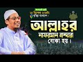 আনিসুর রহমান আশরাফী নতুন ওয়াজ | anisur rahman ashrafi new waz | আনিসুর রহমান আশরাফী অফিসিয়াল