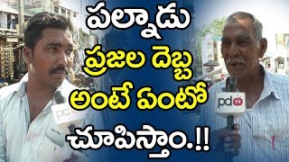 ప‌ల్నాడు ప్ర‌జ‌ల దెబ్బ అంటే ఏంటో చూపిస్తాం.! Palnadu Public Comments On Chandrababu | PDTV News