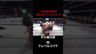 三角絞めの直後にお礼を言うクレベルコイケ　♯RIZIN