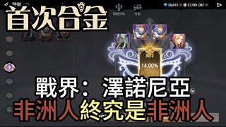 『戰界：澤諾尼亞』第一次挑戰合金！終究是非洲人的命！戰助碼：VIP888#0000 #戰界 #澤諾尼亞 #禮包碼整理 #虛寶序號