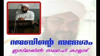 റജബിന്റെ സന്ദേശം / Rajabinte Sandesham / Ismayil Saqafi Kalad / ABDU MADAMPAT