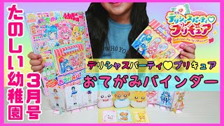 【雑誌付録】 たのしい幼稚園 3月号 デリシャスパーティ♡プリキュア おてがみバインダー で 遊んだよ♪　デパプリ precure