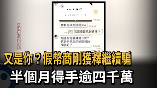 又是你？假幣商剛獲釋繼續騙　半個月得手逾四千萬－民視新聞