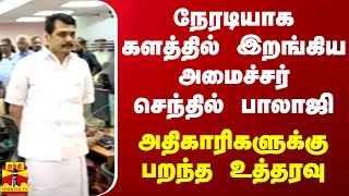 நேரடியாக களத்தில் இறங்கிய அமைச்சர் செந்தில் பாலாஜி.. அதிகாரிகளுக்கு பறந்த உத்தரவு