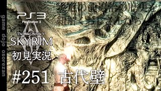 #251 PS3版スカイリムLE初見実況 古代壁