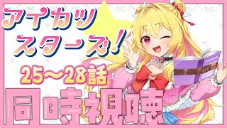 【アイカツスターズ】完全初見25～28話同時視聴【VTuber/夢乃ふわり】