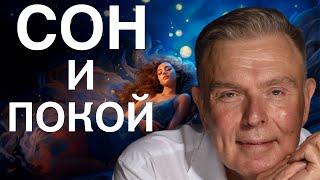 СОН И ПОКОЙ ВМЕСТЕ: ЛЕГКО!