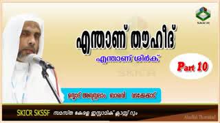 എന്താണ് തൌഹീദ്, എന്താണ് ശിര്‍ക്ക്   Part 10   ഉസ്താദ്‌ അബ്ദുസ്സലാം ബാഖവി വടക്കേക്കാട്  180 X 320