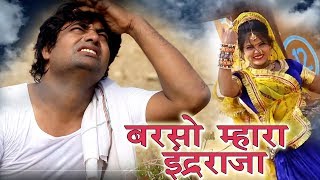 Inder Raja Song तोड़ दिया सभी का रिकॉर्ड 976543889 +views बरसो म्हारा इन्द्र राजा