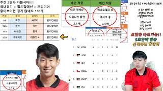 11월14일 축구 월드컵 아시아 예선 대한민국vs쿠웨이트 포함 4경기 스포츠분석