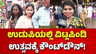 Vitla Pindi Festival In Udupi | Krishna Janmashtami | ಉಡುಪಿಗೆ ದೇಶ ವಿದೇಶಗಳ ಭಕ್ತರ ಆಗಮನ | Udupi Mutt