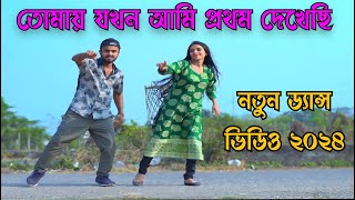 তোমায় যখন আমি প্রথম দেখেছি | Tomay jokhon Ami Prothom Dekhechi | BDS Bablu | New Bangla Dance 2k24