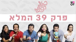 בת אל הבתולה | פרק 39 המלא