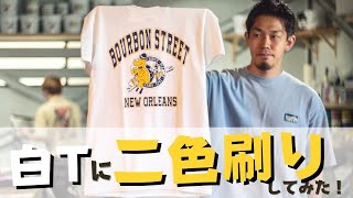 【アメカジ】Tシャツへ２色刷りプリント：持ち込みデザイン【製作事例】