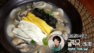 굴떡국 [Oyster Tteokk soup] | 신년요리 | 굴 비린내 제거 | 떡국끓이기 | 굴떡국만들기