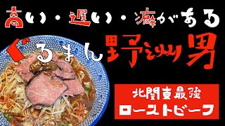 栃木県宇都宮ラーメン【ぐるまん野州男】勝手に認定！！北関東最強ローストビーフのせ牛ラーメン　ぐるまん野洲男