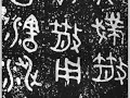 书法教程 03 隶书 篆书临帖 张迁碑 曹全碑 石鼓文 吴让之 兰亭序 chinese calligraphy