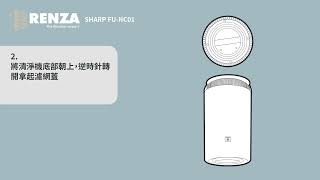 RENZA 濾網 適用 SHARP 夏普 FU-NC01 FU-NC01-W 360°呼吸圓柱空氣清淨機 更換說明