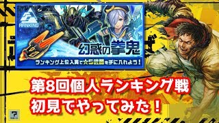 【武器よさらば】第8回個人ランキング戦！初見でやってみた！【やっぱり砲台壊せない...】