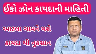 ઈકો ઝોન વિષે સંપૂર્ણ માહિતી પરેશ ગોસ્વામી || Eco Sensitive Zon Paresh Goswami