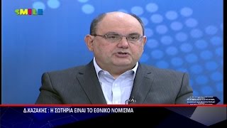 Πάγωσε το Smile (TV) από τις αποκαλύψεις του Δ.Καζάκη (Ε.ΠΑ.Μ.) στις 2 Δεκ 2016