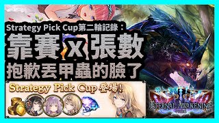 抱歉丟甲蟲的臉了 | 靠賽 x 張數【暗影詩章Shadowverse】Strategy Pick Cup第二輪記錄