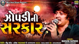 Mayank Rathod - Jopdi Ni Sarkar_ઝોપડીની સરકાર | Jopdi Maa Regdi | MAA VIHAT STUDIO