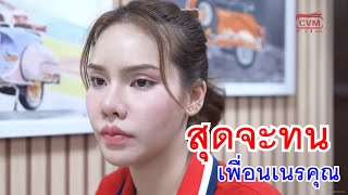 หนังสั้น สุดจะทน เพื่อนเนรคุณ ห่อข้าวมากิน