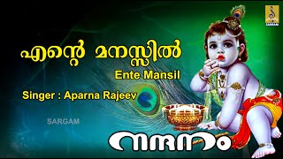 എൻ്റെ മനസ്സിൽ | Krishna Devotional Song |  Nandanam | Ente Mansil