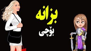 بزانە بۆچی دەبێ شانازی بکەیت کە خانمیت ؟