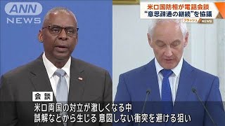 米ロ国防相が電話会談　“意思疎通の継続”を協議【ワイド！スクランブル】(2024年6月26日)