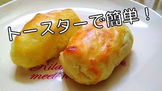 簡単・失敗なしのスイートポテトレシピ！【トースターでお菓子】