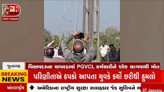 Junagadh News | વિસાવદરના ચાપરડામાં  PGVCL  કર્મચારીને શોક લાગવાથી મોત @networknews2282