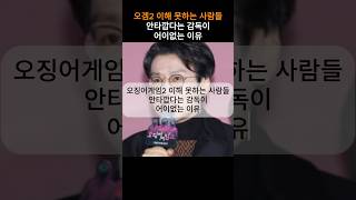 오징어게임2 이해 못하는 사람들 안타깝다는 감독이 어이없는 이유