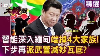 Xi Jinping will send special armed police to “bring the Myawaddy to China”!