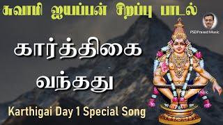 கார்த்திகை 1 - சுவாமி ஐயப்பன் சிறப்பு பாடல் | Karthigai | Lord Iyappan | Tamil Devotional