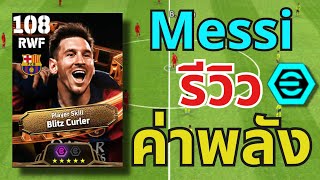 รีวิวค่าพลัง!! Messi แนวทางการอัพ Big Time 2 Booster 108🔥| eFootball™ 2025